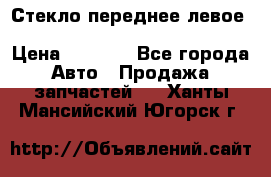 Стекло переднее левое Hyundai Solaris / Kia Rio 3 › Цена ­ 2 000 - Все города Авто » Продажа запчастей   . Ханты-Мансийский,Югорск г.